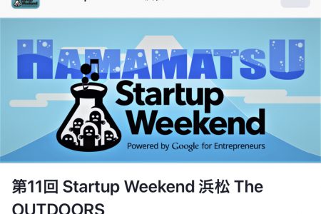 第11回 Startup Weekend 浜松 The OUTDOORS/審査員をさせていただきます。