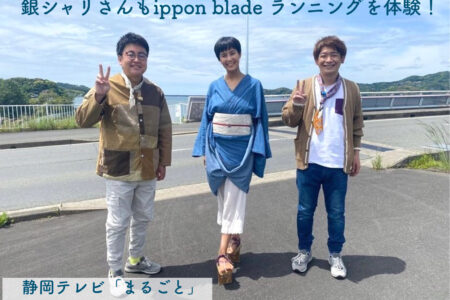 銀シャリさんもippon bladeランニングを体験！静岡テレビ「まるごと」に取材して頂きました。