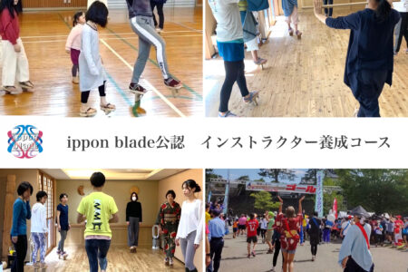 ippon blade公式インストラクター養成コース/ippon bladeインストラクターを目指そう！