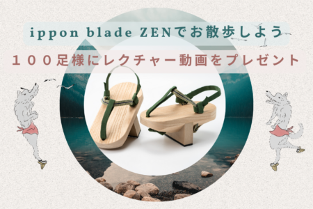 【夏が来たよ♪ ippon blade ZENでお散歩しよう】限定１００足様にレクチャー動画をプレゼント！