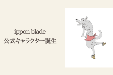 【ippon blade 公式キャラクターは「日本オオカミ」に決定！！】