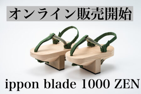ippon blade 1000 ZEN オンライン販売スタート！
