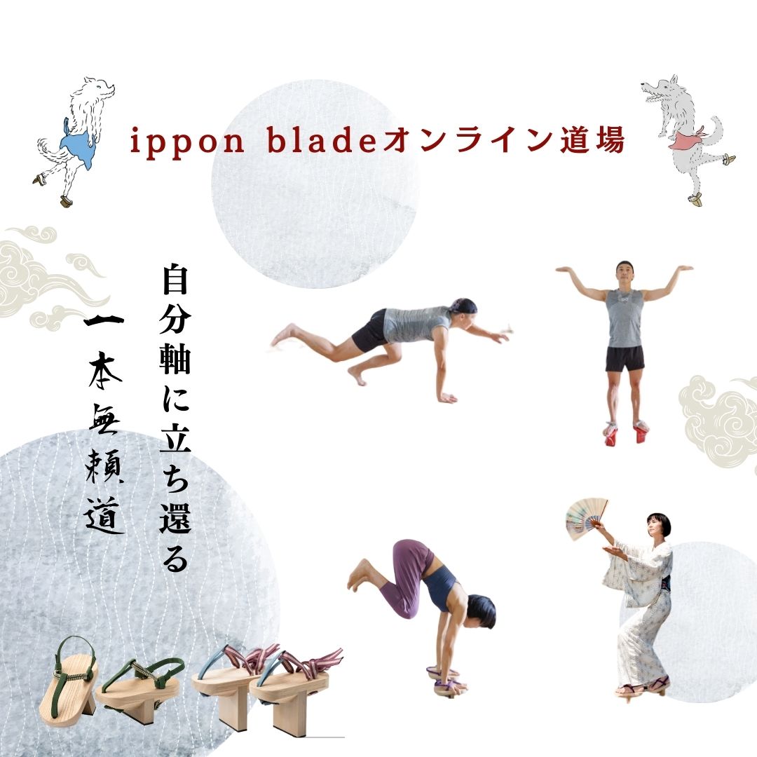 世界初！一本歯下駄のオンライン道場『ippon bladeオンライン道場