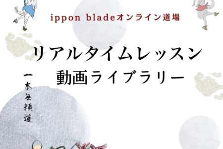 保護中: ippon bladeオンライン道場　リアルタイムレッスン　動画ライブラリー