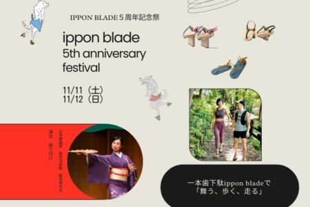 ippon blade５周年記念祭「一本歯下駄 ippon bladeで、舞い・歩き・走る」はじめての方も大歓迎！