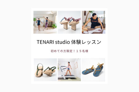 【10月のTENARI studio リアルレッスン体験キャンペーン！】限定１５名様