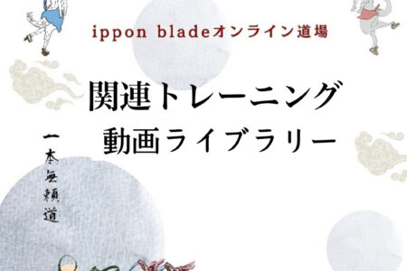 保護中: ippon bladeオンライン道場　関連トレーニング　ライブラリー