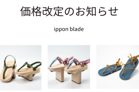 ippon blade製品　価格改定のお知らせ