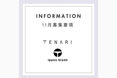 １１月募集要項『TENARI塾・ippon bladeオンライン道場・基礎講座・構造講座』