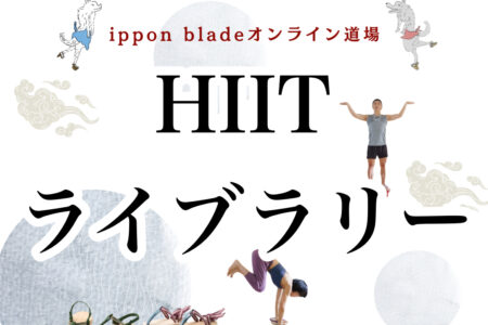 保護中: ippon bladeオンライン道場　HIIT ライブラリー