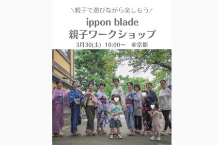 ippon blade親子ワークショップ＠京都