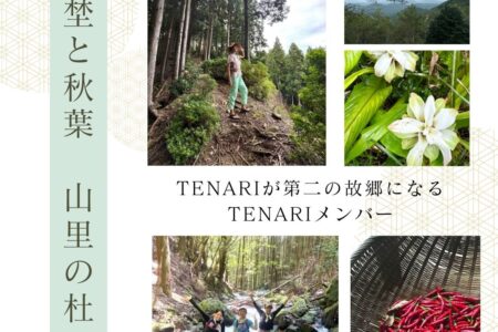 春埜と秋葉・山里の杜「TENARIメンバー」のご案内~TENARIが第二の故郷になる〜