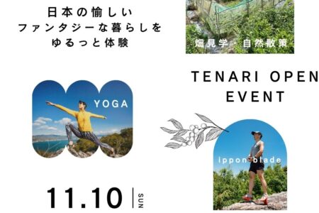 春埜と秋葉の山里の杜「TENARI体験ツアー」日本の愉しいファンタジーな暮らし/OPEN EVENT