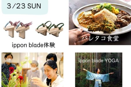 TENARI WELCOME DAY 3月23日（日）一本歯下駄体験・パレタコ食堂のカレー・山に生けるワークショップ