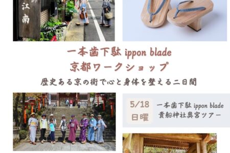京都WS/真田紐師「江南」さんにてお見立て会&貴船神社奥宮ツアー/5月17日・18日