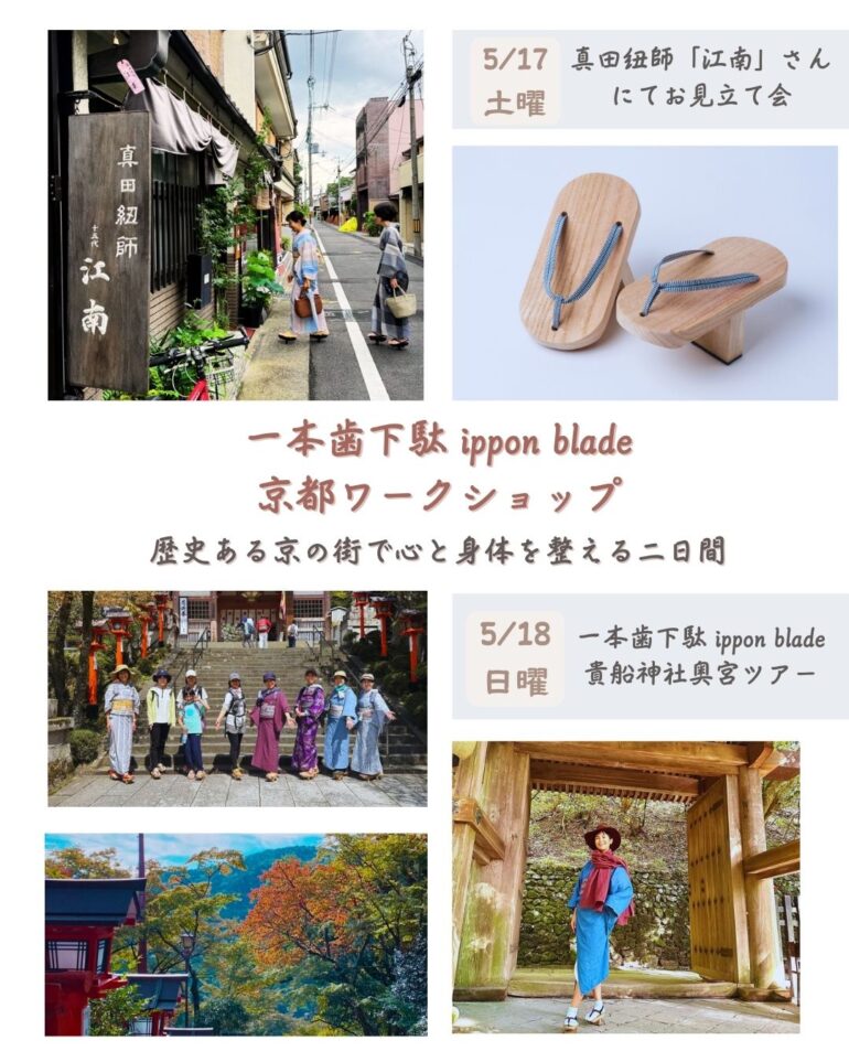 京都WS/真田紐師「江南」さんにてお見立て会&貴船神社奥宮ツアー/5月17日・18日