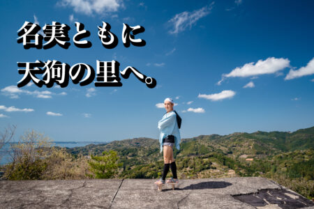 名実ともに、天狗の里へ。浜松のブランド力について、私が考えていること
