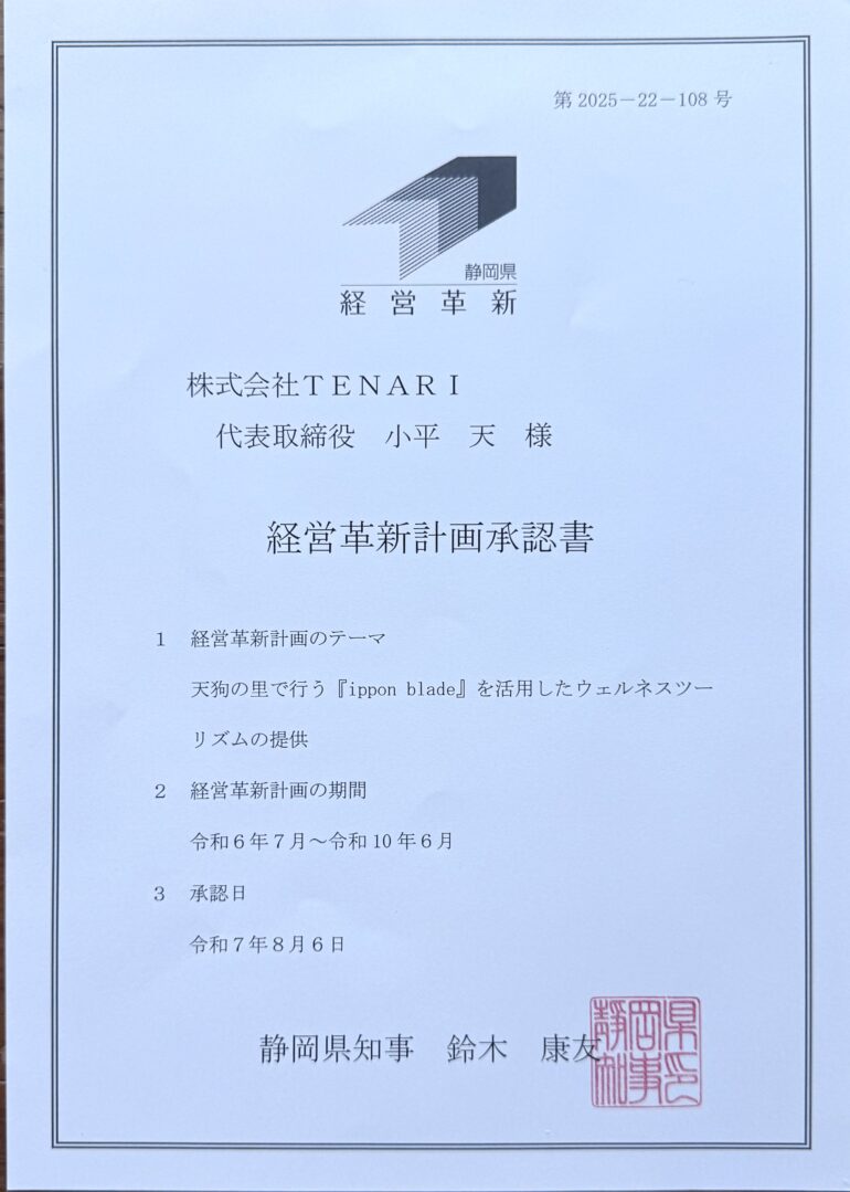 【ご報告 — 2度目の経営革新計画 承認】