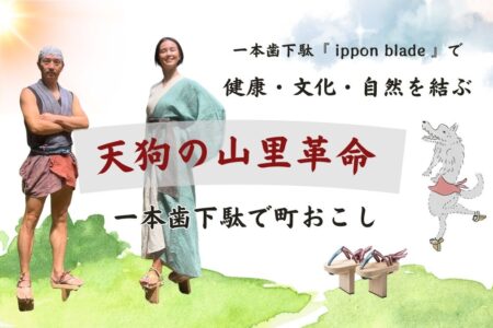 あなたと一緒に未来をつくる。『一本歯下駄で町おこし』初めてのクラファン始動!