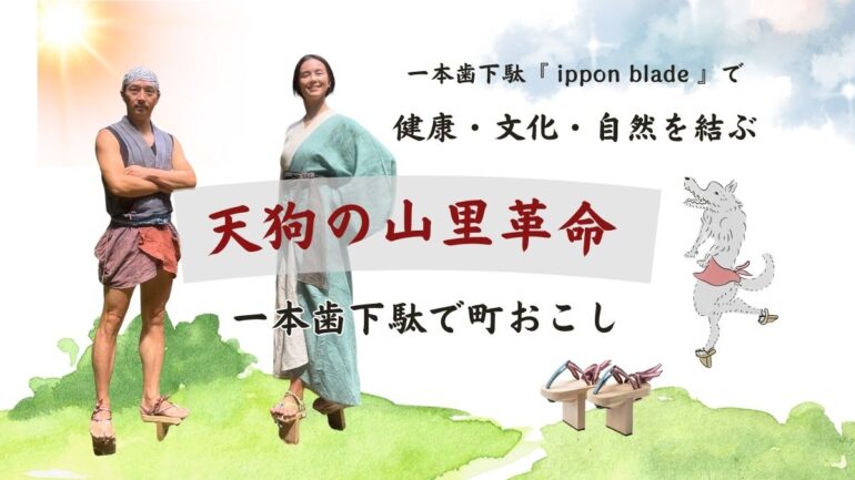 あなたと一緒に未来をつくる。『一本歯下駄で町おこし』初めてのクラファン始動!