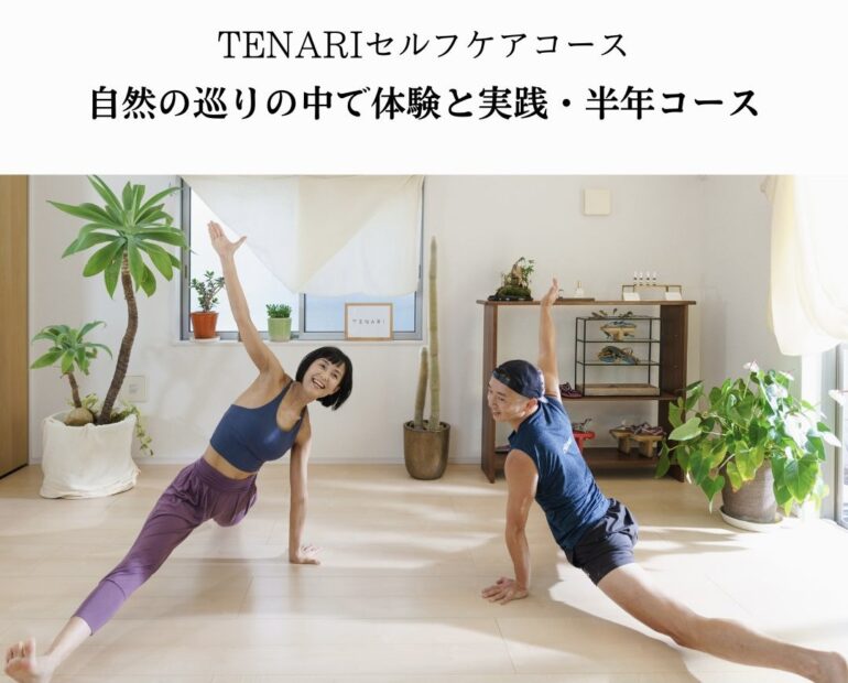 『TENARIセルフケアアドヴァイザー』コース/自然の巡りの中で実践半年コース