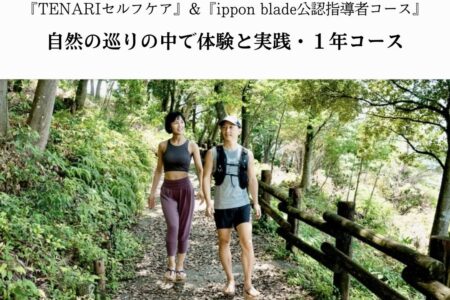 『資格取得可能』TENARIスクール/美しい姿勢・歩き方・運動・セルフケア全てが身につく/半年or1年コース