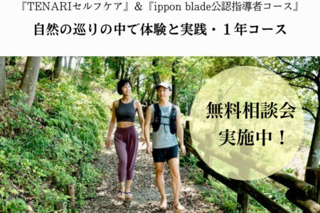 【資格取得可能】TENARIセルフケア&ippon blade公認指導者資格「無料オンライン相談会」のご案内