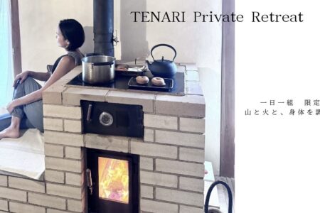 TENARI Private Retreat「一日一組限定 山と火と、身体を調える」