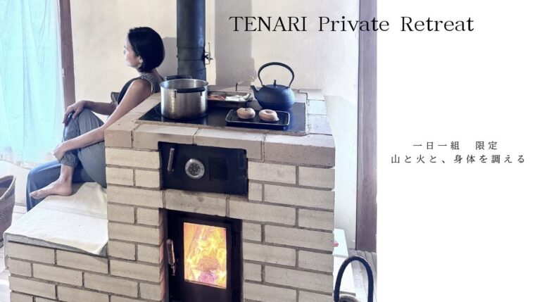 TENARI Private Retreat「一日一組限定 山と火と、身体を調える」