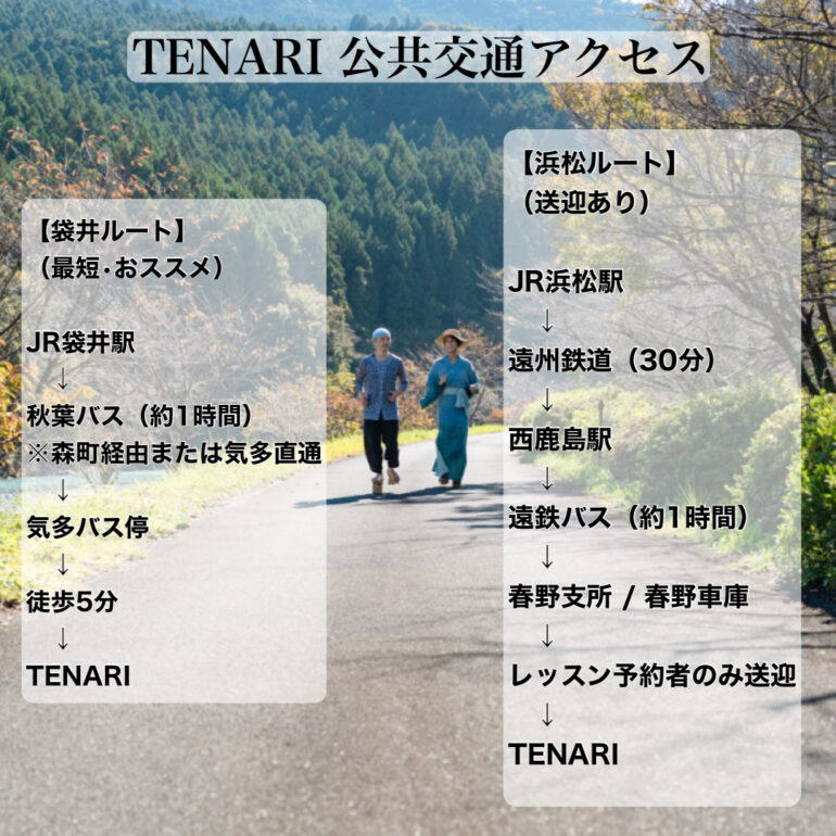 TENARI までの公共交通機関のご案内