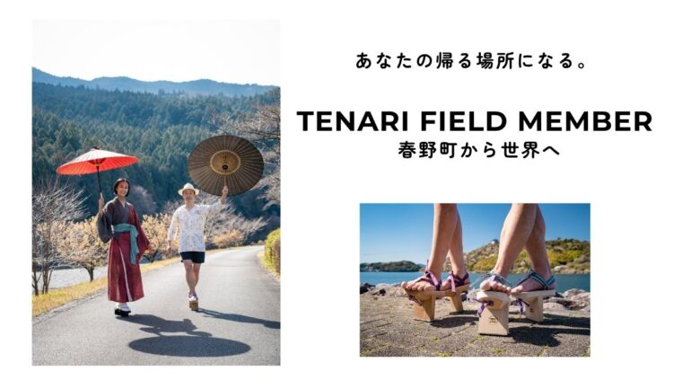 【TENARI FIELD MEMBER】募集〜第二章・春野町から世界へ〜