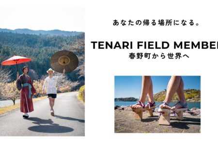 【TENARI FIELD MEMBER】募集〜第二章・春野町から世界へ〜