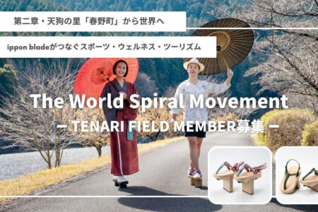 【TENARI FIELD MEMBER】募集〜第二章・春野町から世界へ〜The World Spiral Movement 〜 ippon blade®︎がつなぐスポーツ・ウェルネス・ツーリズム 〜