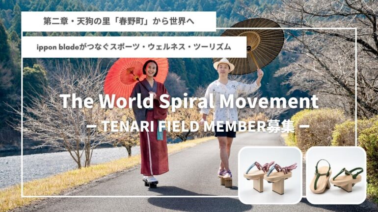 【TENARI FIELD MEMBER】募集〜第二章・春野町から世界へ〜The World Spiral Movement 〜 ippon blade®︎がつなぐスポーツ・ウェルネス・ツーリズム 〜