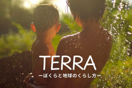 TERRA ぼくらと地球のくらし方「上映会&くらしのねファミリーと交流会」〜パーマカルチャーのドキュメンタリー映画〜