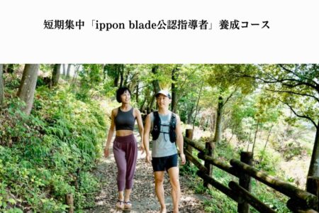 TENARI認定 短期集中「ippon blade公認指導者」養成コース