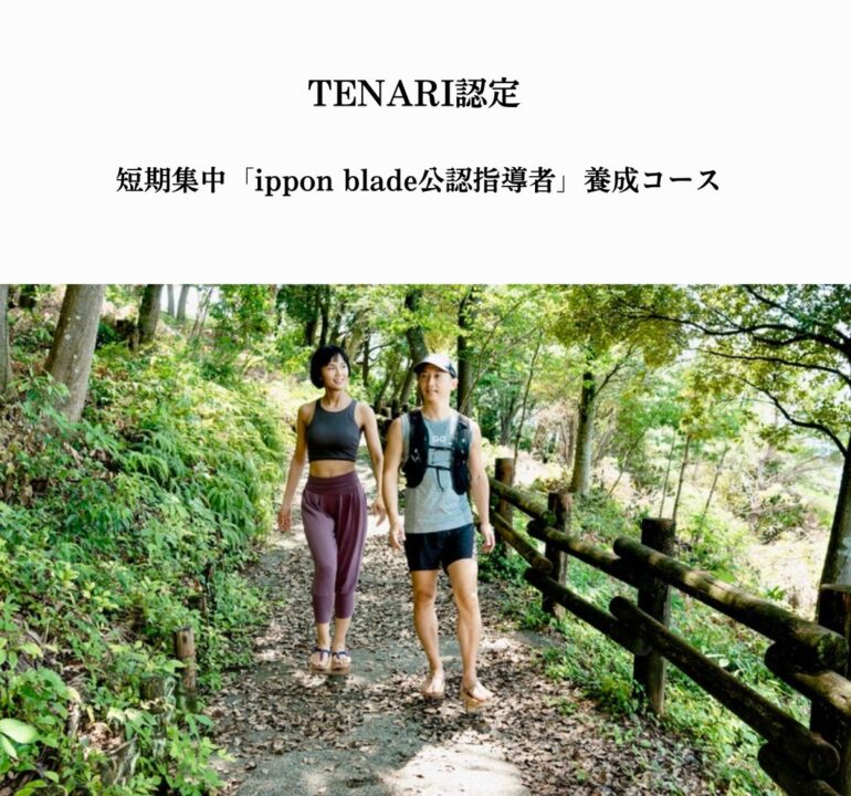 TENARI認定 短期集中「ippon blade公認指導者」養成コース