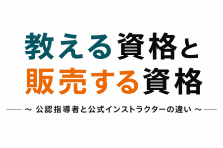 公認指導者・公式インストラクターの違い