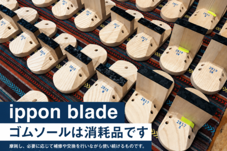 ゴムソールについて｜ゴムソールは消耗品です