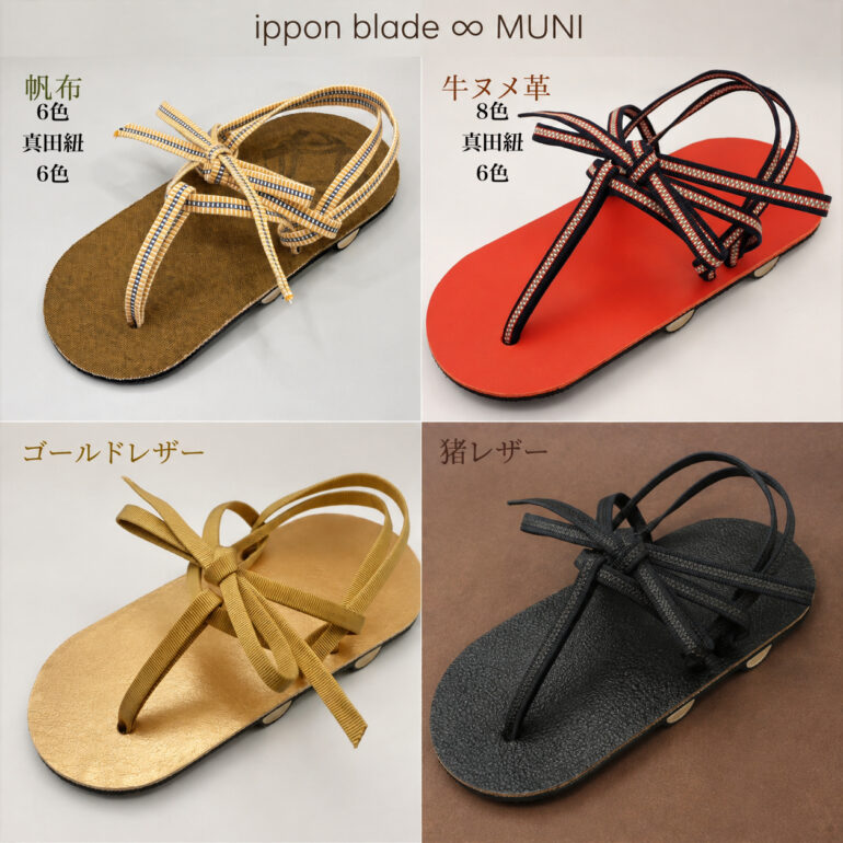 MUNI、4つの素材。どれを選ぶ？