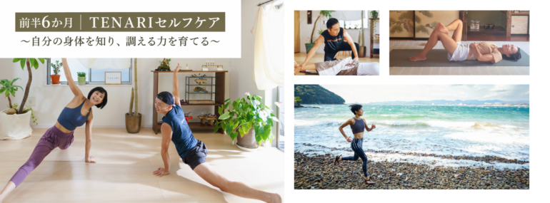 TENARIセルフケア ＋ ippon blade®公認指導者資格取得コース/３期生募集