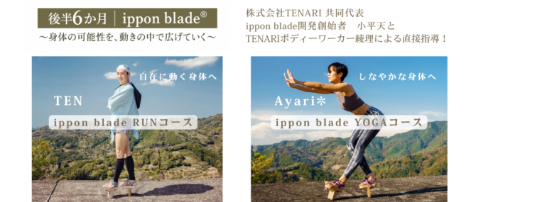 TENARIセルフケア ＋ ippon blade®公認指導者資格取得コース/３期生募集