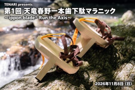 【11月8日開催】第1回 天竜春野一本歯下駄マラニック｜ippon blade®で、秋の春野を歩こう、走ろう。